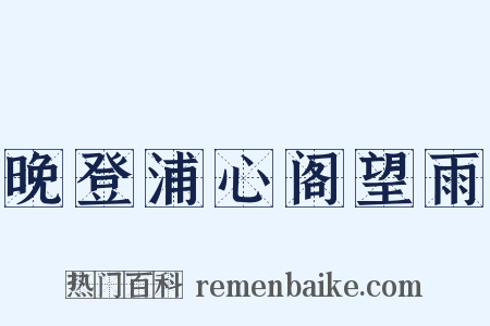 晚登浦心阁望雨是什么意思的图片